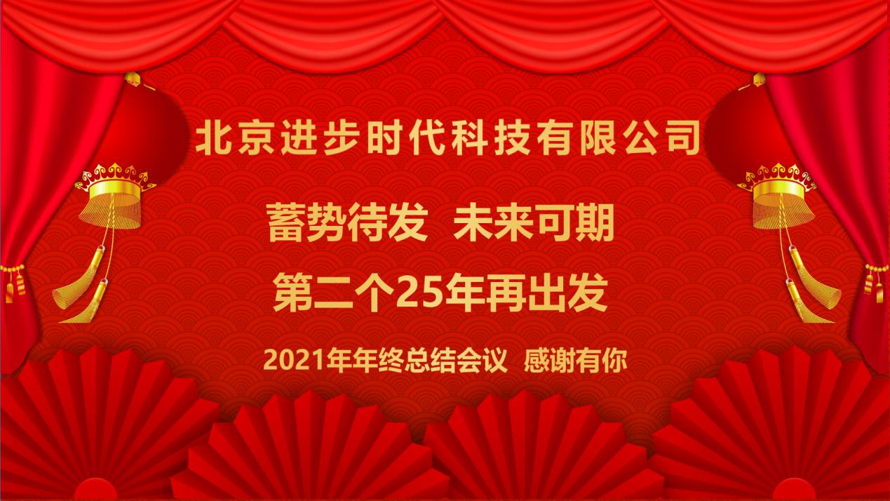 蓄势待发、未来可期英国上市公司365时代科技有限公司2021年工作总结年会隆重举行