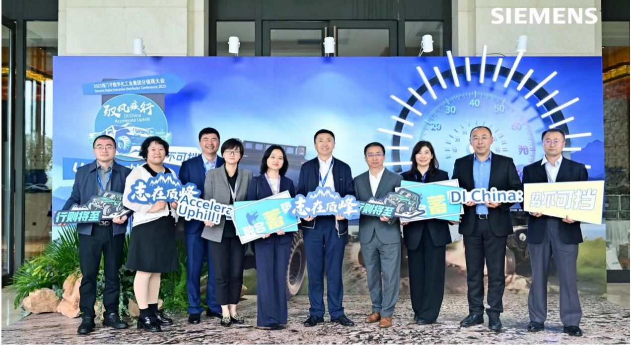 驭风疾行！2023年西门子数字化工业集团分销商大会隆重举行