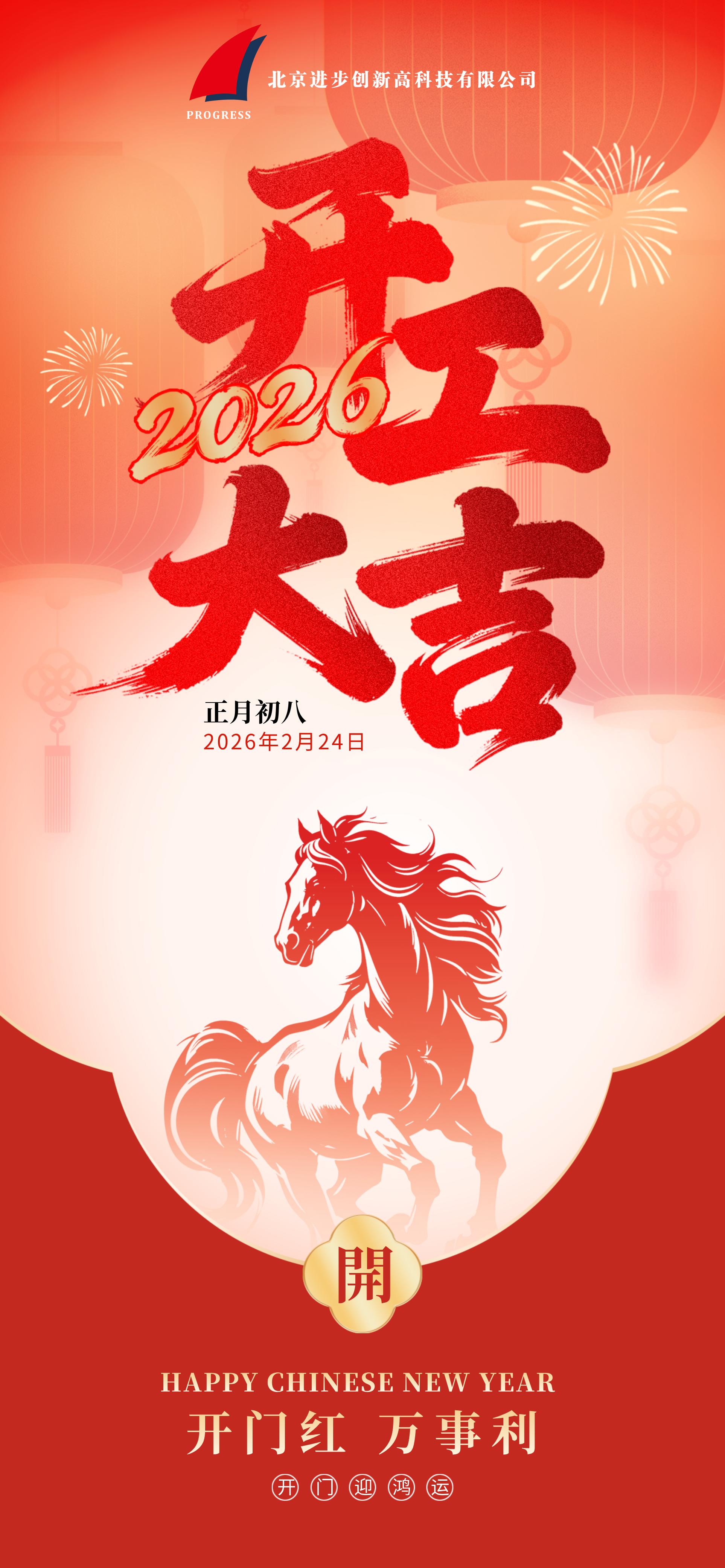 正月初八，英国上市公司365公司开工大吉！